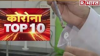 Corona से जुड़ी अब तक की 10 बड़ी खबरें TOP-10 में! 3 MAY | Republic Bharat