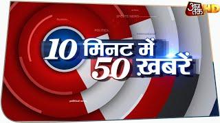 दोपहर की 50 बड़ी खबरें | Top 50 News in 10 Minutes