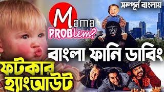 Fotkar Hangout|Bangla Funny Dubbing|Bangla Funny Video|Mama Problem