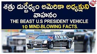 Special Story About The Beast U.S President Protection Car | Top 10 Mind Blowing Facts | FB TV |