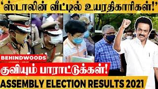 ஸ்டாலின் வீட்டுக்குள் நுழைந்த ரவி IPS , ராதாகிருஷ்ணன் IAS மற்றும் அரசு அதிகாரிகள்! - நடந்தது என்ன?