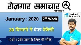 रोजगार समाचार : January 2020 2nd Week : Top 20 Govt Jobs - Employment News | Sarkari Job News