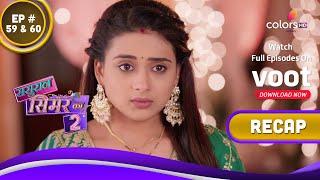 Sasural Simar Ka 2 | ससुराल सिमर का | Ep. 59 & 60 | Recap
