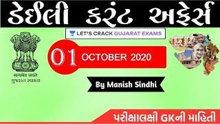 1st October 2020 Current Affairs in Gujarati by Manish Sindhi l GK in Gujarati 2020 [GPSC 2020]