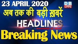 Top 10 News | Headlines, खबरें जो बनेंगी सुर्खियां | india news, lockdown news | #DBLIVE