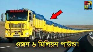 এই গাড়ির ওজন 6 মিলিয়ন পাউন্ড | Top 10 Biggest Vehicles Ever Made | Taza News