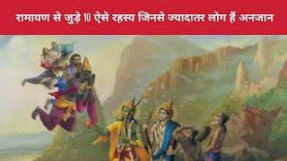 Ramayan top 10 Facts |  10 ऐसे रहस्य जिनसे ज्यादातर लोग हैं अनजान |