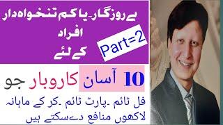 Business ideas in pakistan|Business ideas for village people .Top 10 business ideas .