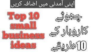 Top 10 small business ideas | business ideas for students in Pakistan