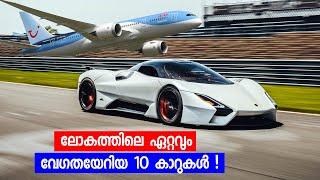 2020 ൽ ലോകത്തിലെ ഏറ്റവും വേഗതയേറിയ 10 കാറുകൾ |Top 10 fastest cars in the world 2020