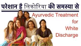 Treatment for White Discharge,लिकोरिया,likoria gharelu upchar,likoria ka desi,Leukorrhea,Safed pani