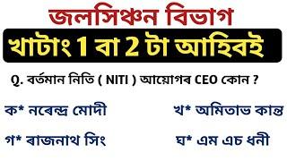 Irrigation department TOP - 10 MCQs Gk জনাটো বহুত প্ৰয়োজন