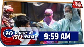 देश-दुनिया की इस वक्त की 50 बड़ी खबरें I 10 Minute 50 Khabaren I May 5, 2020