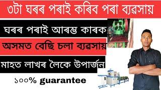 Most Top 3 profitable business in Assam | Assam Tech One | 2020