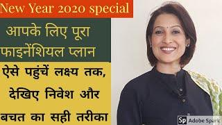 Financial Planning for wealthy future & retirement. New year 2020 में ऐसे करें  फाइनेंशियल प्लानिंग