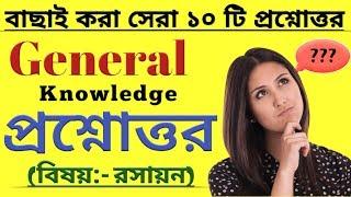 GK in Bengali/Top 10 Most Important Questions & Answers.......