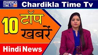 Hindi News | Morning Top 10 News | Hindi Khabran | 07 March 2020 | Chardikla Time TV