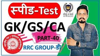 RRB GROUP D 2021 | GK/GS/Current Affairs Top 40 Questions Speed Test Ep.40 by Om Jaiswal Sir