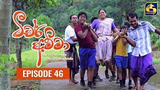 Teacher Amma || Episode 46 ll ටීචර් අම්මා ll 17th August 2021