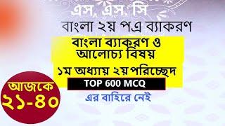 SSC Bangla 2nd Paper Question and Suggetion।Top 600 MCQ। এক ক্লাসেই Complete।