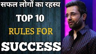 सफल लोगों का रहस्य top 10 rules for successful people by sandeep maheshwari 2020