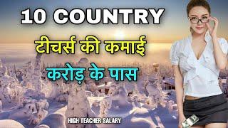 10 COUNTRIES HIGH TEACHER SALARY || इन देशो में टीचर्स की कमाई सबसे ज़्यादा है