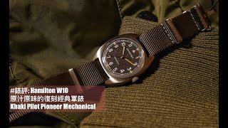 #錶評: Hamilton Khaki Pilot Pioneer Mechanical (W10 復刻)