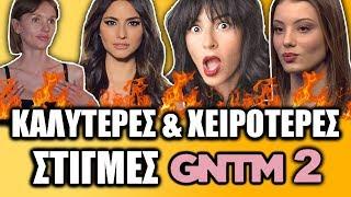 ΟΙ 10 ΚΑΛΥΤΕΡΕΣ/ΧΕΙΡΟΤΕΡΕΣ ΣΤΙΓΜΕΣ ΤΟΥ GNTM 2 