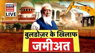 Baba Ka Bulldozer : बुलडोज़र के खिलाफ जमीयत | Supreme Court | Bulldozer | Jamiat Ulema-e-Hind