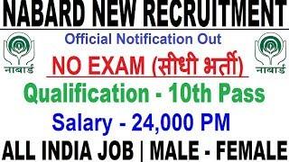 NABARD Recruitment 2019 20 || Govt jobs 2020 || 10th,12th, Grad. Pass || No Exam