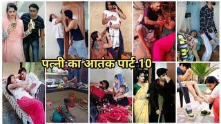 पत्नी का आतंक पार्ट 10 | husband and wife comedy,funny,fight relationship video || hus & wife video|