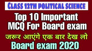 Top 10 Class 12th Political science MCQ for #boardexam2020 ||