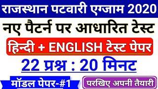 Rajasthan Patwari 2020 Model Paper 1st | Rajasthan Patwari 2020 Hindi and English Question Mock Test