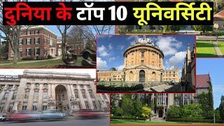 दुनिया के टॉप 10 यूनिवर्सिटी | Top 10 Universities In The World