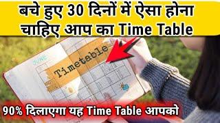 बचे हुए 30 दिनों के लिए इस Time Table से पढ़कर Topper बनो,/Best Time Table For Board Exam