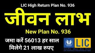 LIC जीवन लाभ Plan No. 936 All Details in Hindi | New Jeevan Labh | High Return + Risk Cover