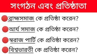 Gk in bengali || 20টি গুরুত্বপূর্ণ সংগঠনের নাম এবং প্রতিষ্ঠাতা।। Top 20 Questions and answers