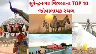 Famous place in surendranagar | Top 10 Famous place in surendranagar | bm rojasra |