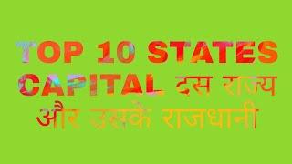 (Top 10 G.K QUESTION N ANSWER)10 STATES CAPITAL  (दस राज्य और उसके राजधानी) //BY MD TAHIR//