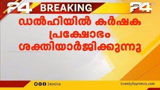 ഡൽഹിയിൽ കർഷക പ്രക്ഷോഭം ശക്തിയാർജിക്കുന്നു | Delhi Farmers Protest | Central government