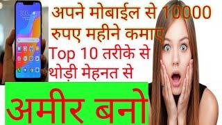 Top 10 तरीके से अमीर बने/top10 way to make money#way to become rich quickly.