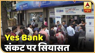 Yes Bank संकट पर राजनीति, Congress का मोदी सरकार पर हमला । Top political News