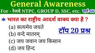 General Awareness//Part-66//For-RAILWAY NTPC, GROUP D, SSC CGL, CHSL, MTS, BANK & all exams