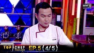 TOP CHEF THAILAND ซีซั่น 3 | EP.5 (4/5) | 30 พ.ย. 62 | one31