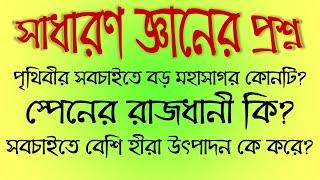 সেরা ১০টি সাধারণ জ্ঞানের প্রশ্ন ৪ | Top 10 General Knowledge Questions & Answers 4 | Buddhir Dhenki