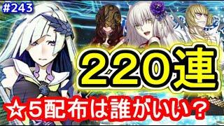 【ゆっくり実況】 FGO #243 ガチャ「ブリュンヒルデ狙い２２０連勝負＆悩める皆さんの質問にお答えします！」【Fate/Grand order】