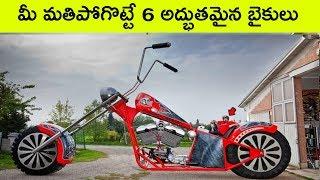 Top 6 Amazing and unusual motar bikes in the world | Bmc facts | Telugu