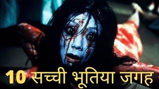 मुझे बचाओ  top 10 haunted places in the world || story || fact concept