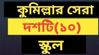 Top 10 School Of Comilla || কুমিল্লার সেরা দশ স্কুল দেখে নিন!!!