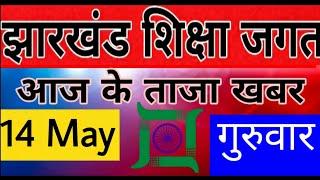 Jharkhand news||Top 10 news||Jharkhand education||news lockdown||lockdown extend 17may